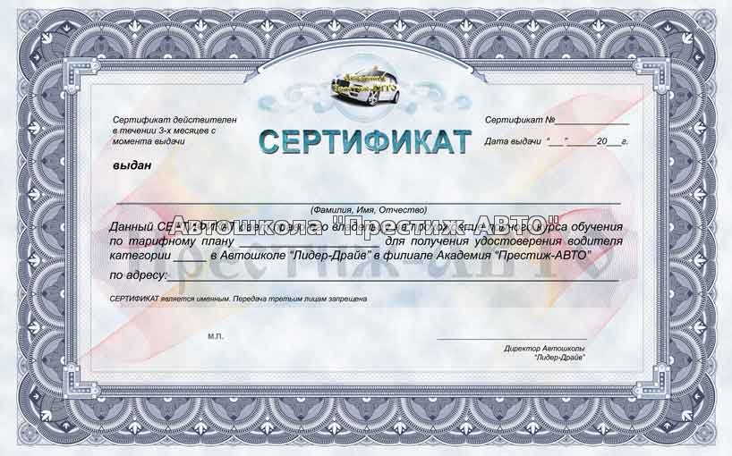 Сертификат на обучение в Автошколе 'Престиж-АВТО' Киев